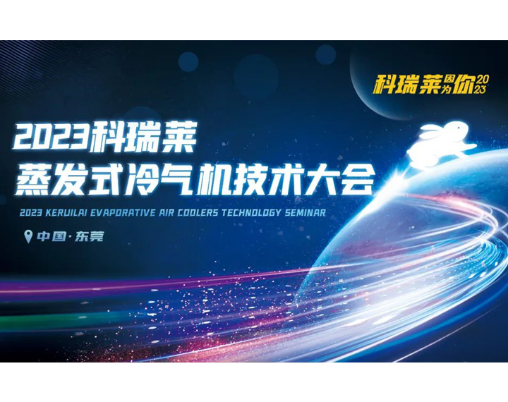 2023年科瑞莱蒸发式冷气机技术大会顺利召开