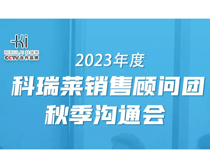 2023年度科瑞莱销售顾问团秋季沟通会顺利召开