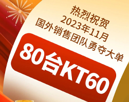 【喜报】恭喜国外销售团队喜获80台KT60订单