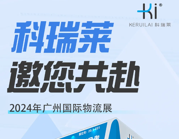 科瑞莱邀请您参加2024广州国际物流展