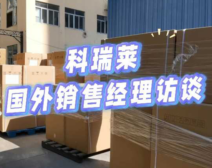 “科瑞莱”连续23年保持海外销售冠军