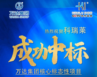 中标喜讯