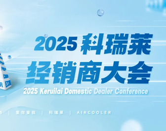 “爱你 爱我科瑞莱 AIR COOLER”2025科瑞莱经销商大会胜利结束