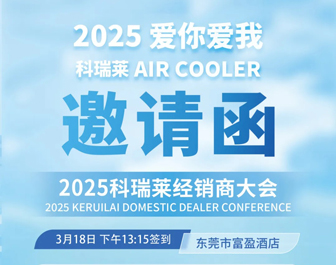 "2025 爱你 爱我科瑞莱 AIR COOLER"-科瑞莱邀您共赴盛会