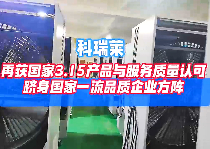 科瑞莱再获国家3.15产品与服务质量认可，跻身国家一流品质企业方阵