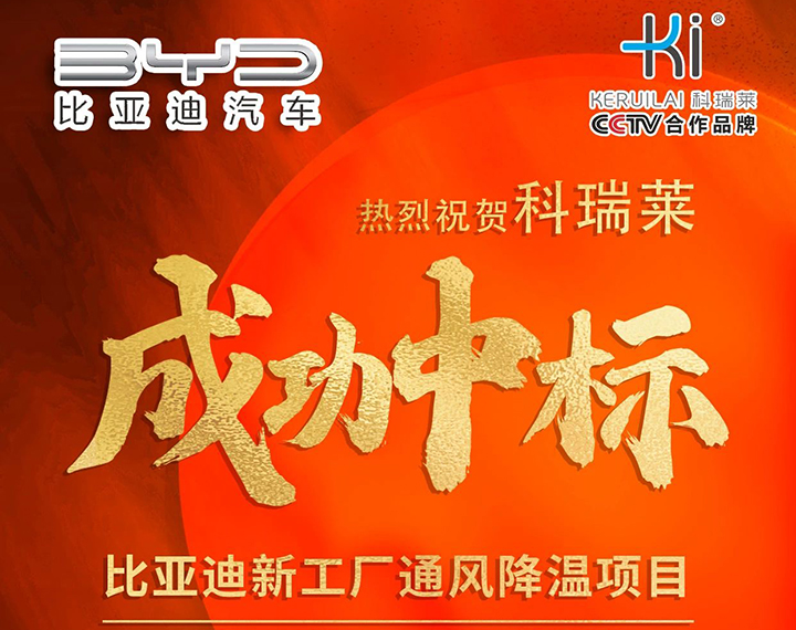 热烈祝贺科瑞莱产品成功连续中标比亚迪新工厂通风降温项目