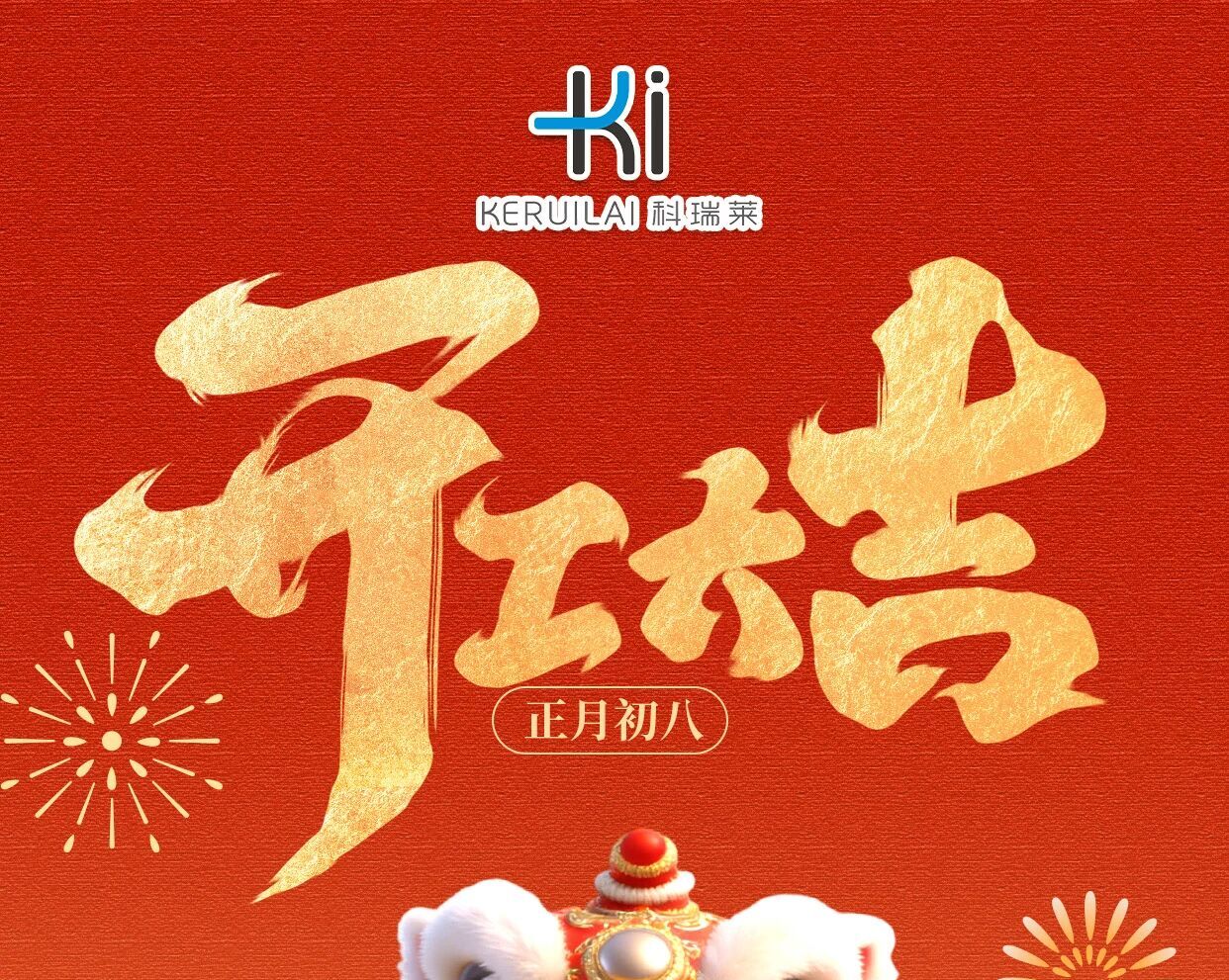 正月初八，开工大吉，策马扬鞭，蒸蒸日上