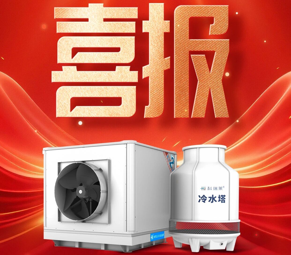 热烈祝贺科瑞莱2026年经销商大会暨新产品发布会订单量比去年增长11.7%，其中新产品占10.8%