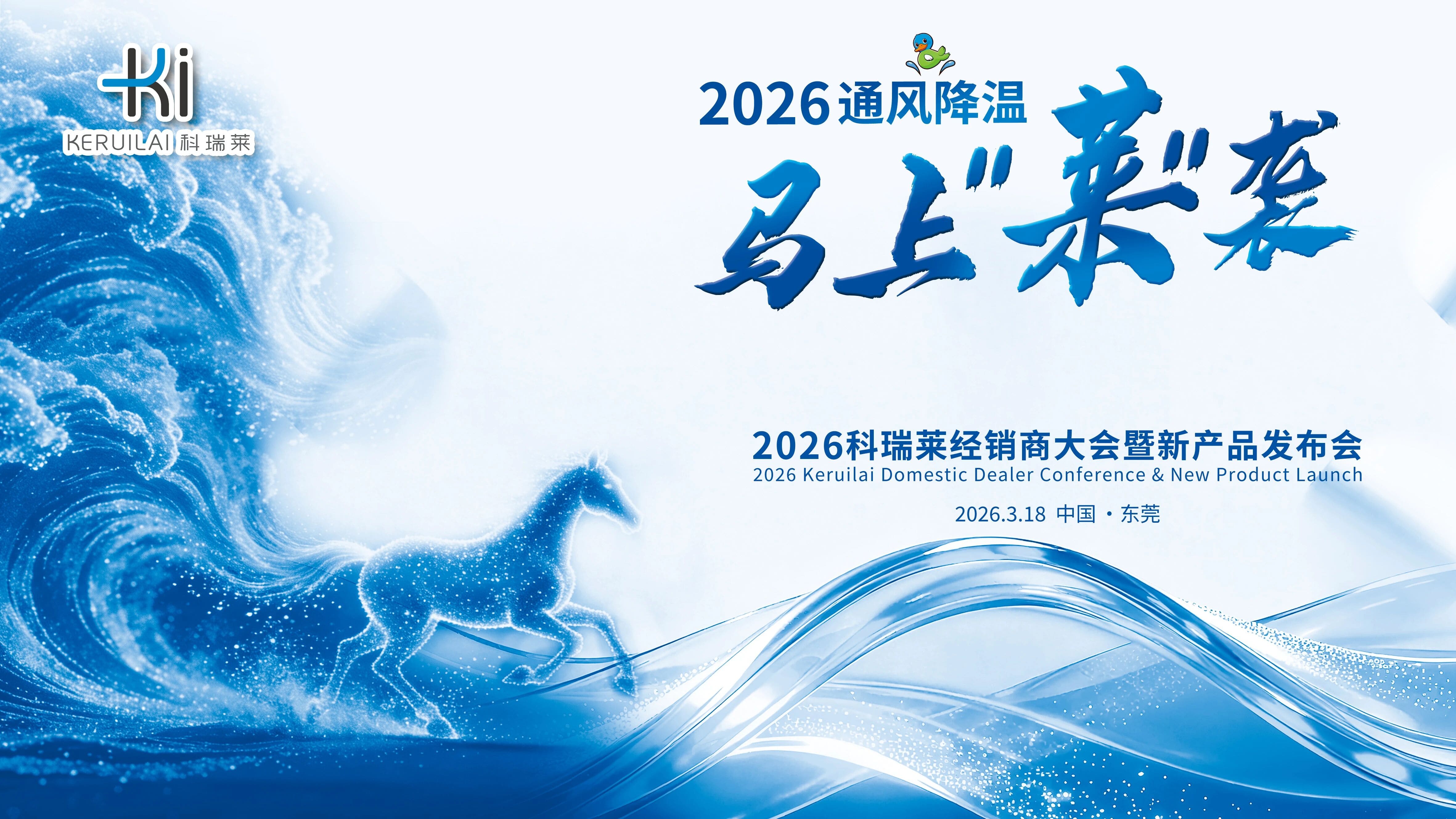 2026科瑞莱经销商大会暨新产品发布会火热进行中