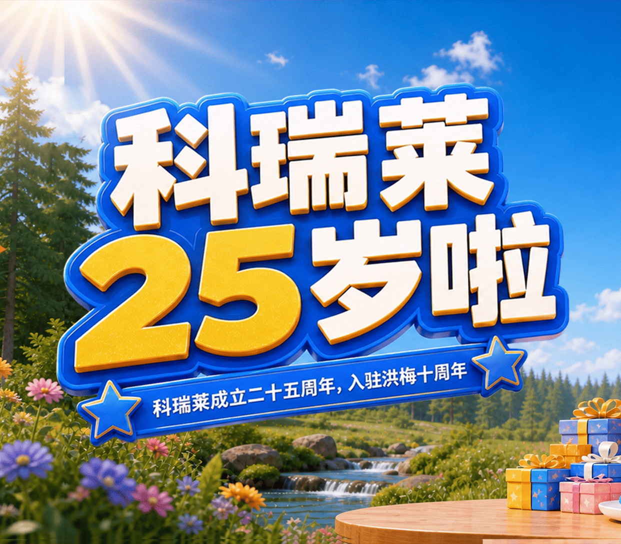 科瑞莱成立25周年，加入洪梅10周年