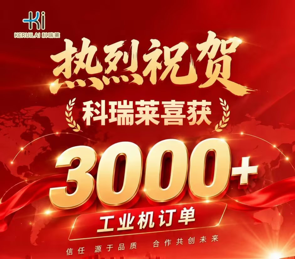 热烈祝贺科瑞菜销售团队喜获3000+工业机订单